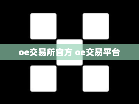 oe交易所官方 oe交易平台