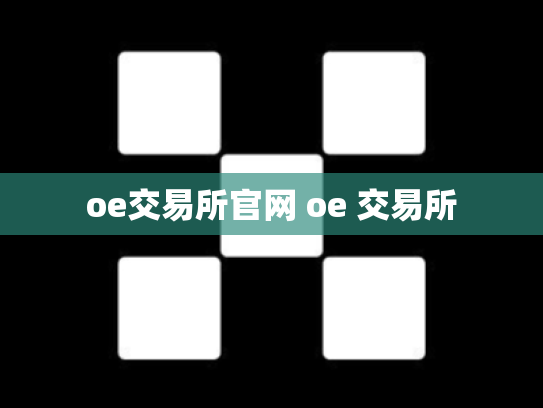 oe交易所官网 oe 交易所