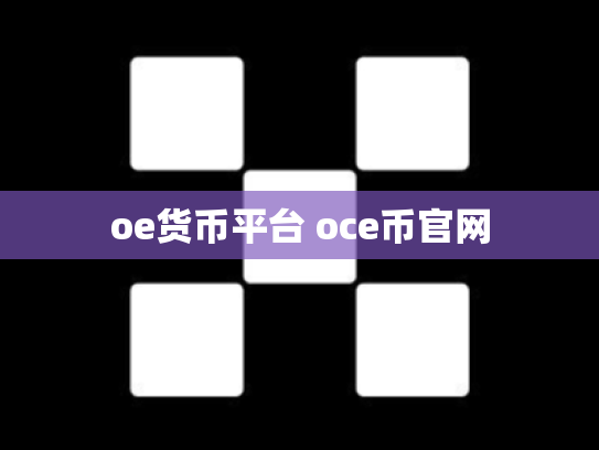 oe货币平台 oce币官网