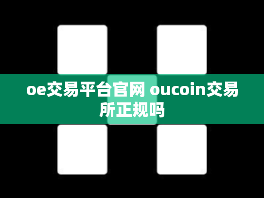 oe交易平台官网 oucoin交易所正规吗
