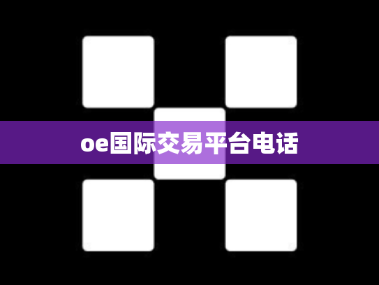 oe国际交易平台电话