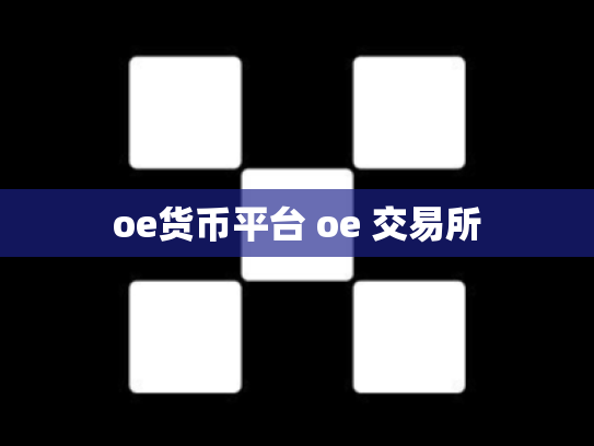 oe货币平台 oe 交易所