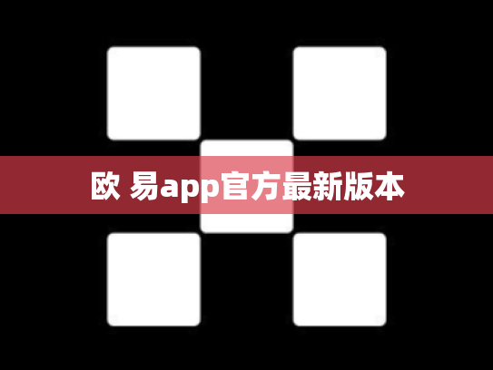 欧 易app官方最新版本