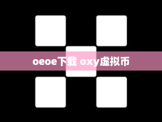 oeoe下载 oxy虚拟币
