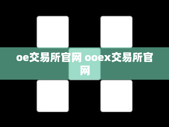 oe交易所官网 ooex交易所官网
