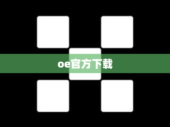 oe官方下载