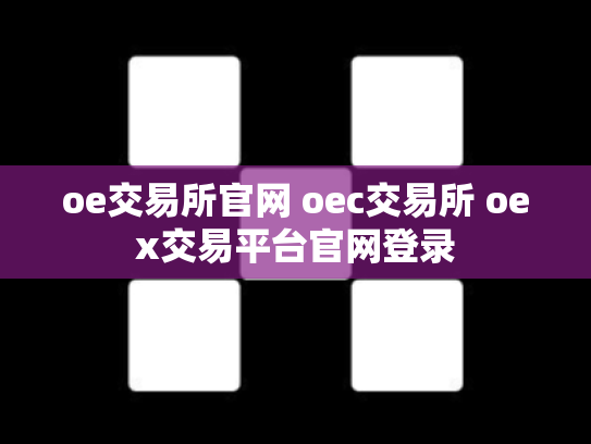 oe交易所官网 oec交易所 oex交易平台官网登录