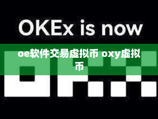 oe软件交易虚拟币 oxy虚拟币