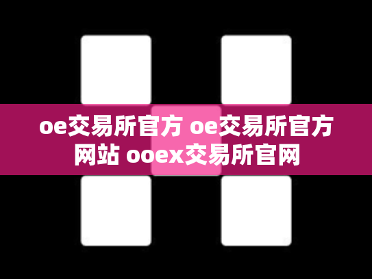 oe交易所官方 oe交易所官方网站 ooex交易所官网