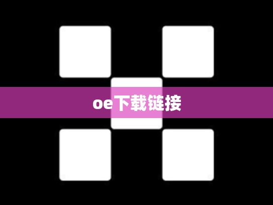 oe下载链接