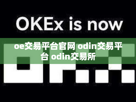 oe交易平台官网 odin交易平台 odin交易所