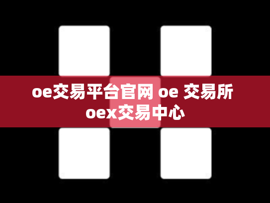 oe交易平台官网 oe 交易所 oex交易中心