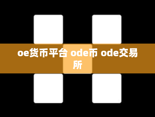 oe货币平台 ode币 ode交易所