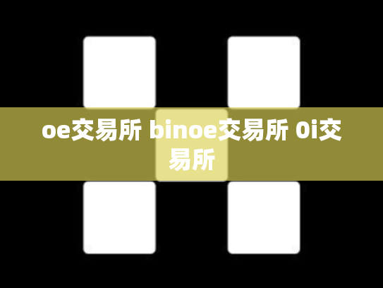 oe交易所 binoe交易所 0i交易所