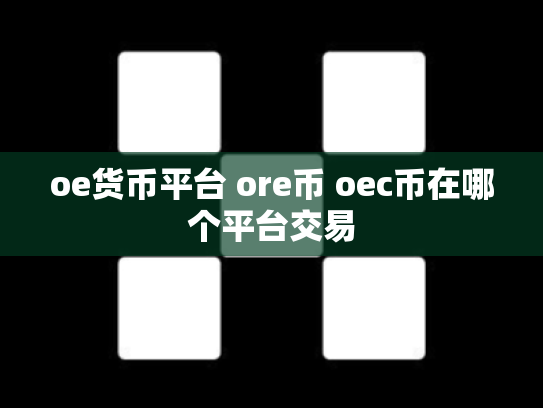 oe货币平台 ore币 oec币在哪个平台交易