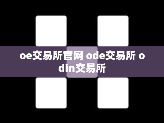 oe交易所官网 ode交易所 odin交易所