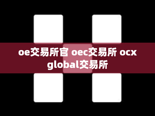 oe交易所官 oec交易所 ocxglobal交易所