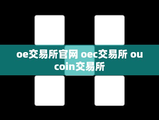 oe交易所官网 oec交易所 oucoin交易所