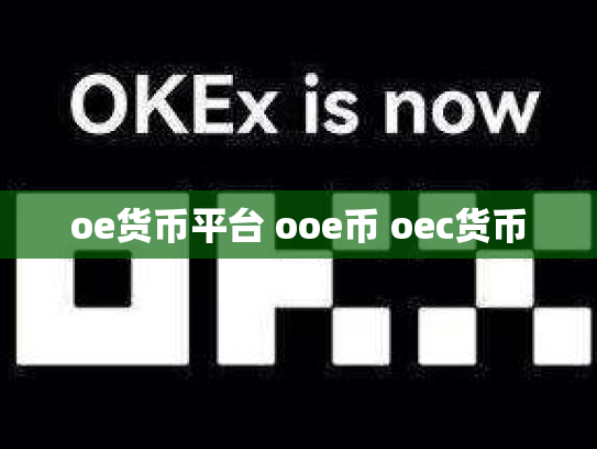 oe货币平台 ooe币 oec货币