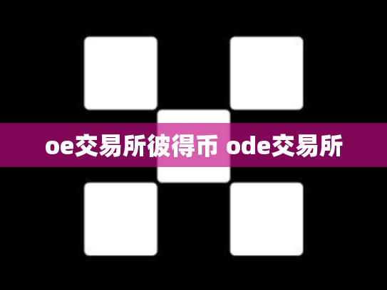 oe交易所彼得币 ode交易所