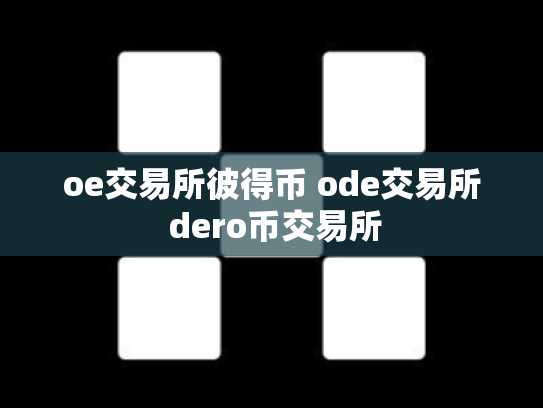 oe交易所彼得币 ode交易所 dero币交易所