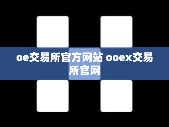 oe交易所官方网站 ooex交易所官网