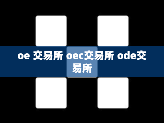 oe 交易所 oec交易所 ode交易所