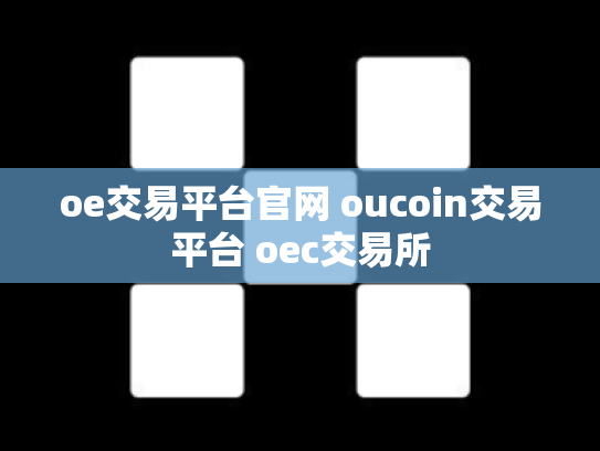 oe交易平台官网 oucoin交易平台 oec交易所