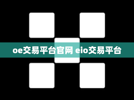 oe交易平台官网 eio交易平台