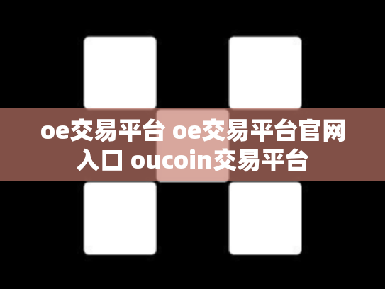 oe交易平台 oe交易平台官网入口 oucoin交易平台