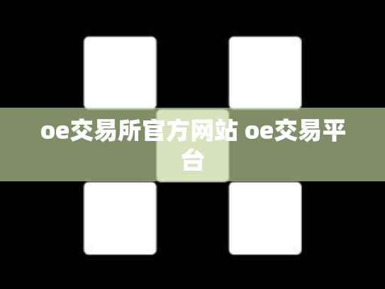 oe交易所官方网站 oe交易平台
