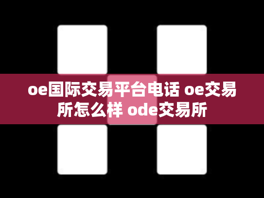 oe国际交易平台电话 oe交易所怎么样 ode交易所