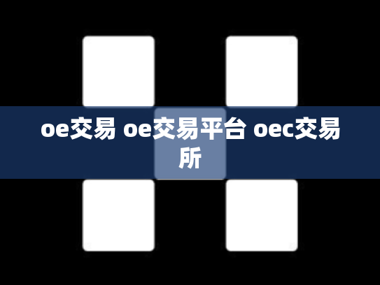 oe交易 oe交易平台 oec交易所