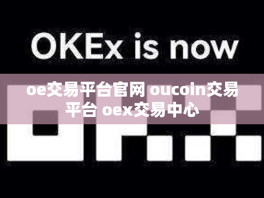 oe交易平台官网 oucoin交易平台 oex交易中心