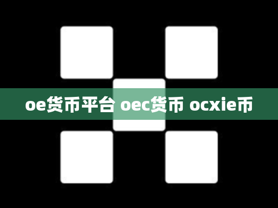 oe货币平台 oec货币 ocxie币