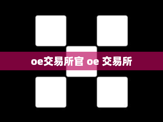 oe交易所官 oe 交易所