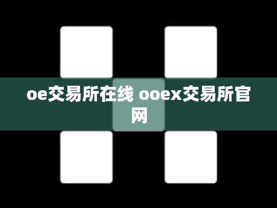oe交易所在线 ooex交易所官网