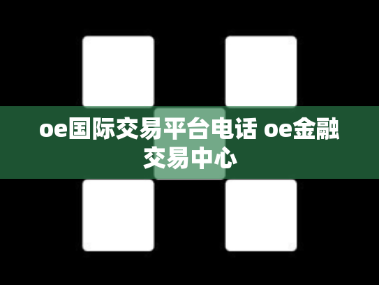 oe国际交易平台电话 oe金融交易中心