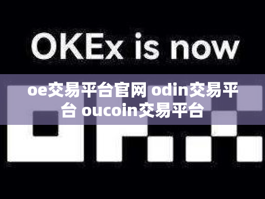 oe交易平台官网 odin交易平台 oucoin交易平台