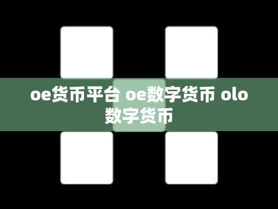 oe货币平台 oe数字货币 olo数字货币