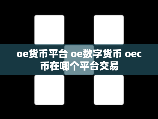 oe货币平台 oe数字货币 oec币在哪个平台交易