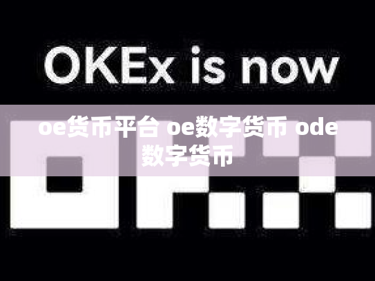 oe货币平台 oe数字货币 ode数字货币