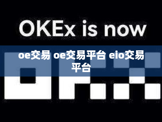 oe交易 oe交易平台 eio交易平台