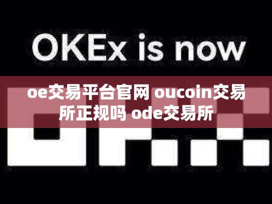 oe交易平台官网 oucoin交易所正规吗 ode交易所