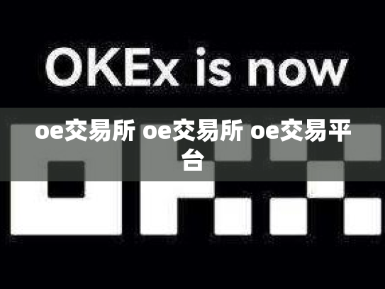 oe交易所 oe交易所 oe交易平台