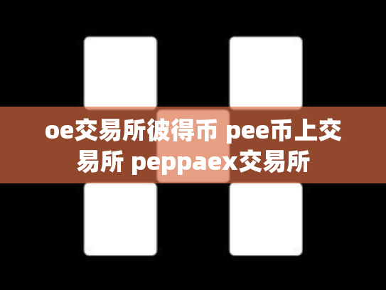 oe交易所彼得币 pee币上交易所 peppaex交易所