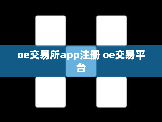 oe交易所app注册 oe交易平台
