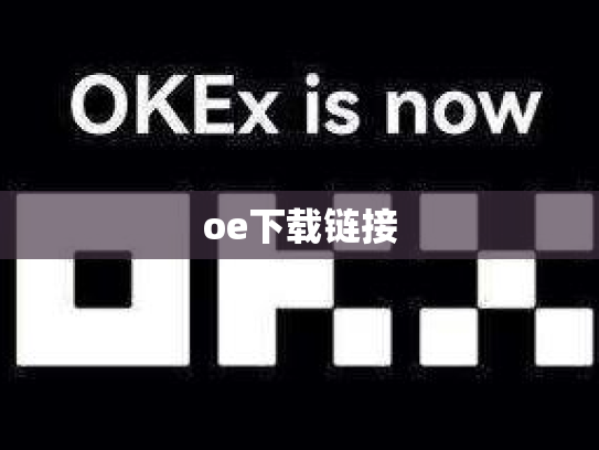 oe下载链接