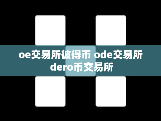 oe交易所彼得币 ode交易所 dero币交易所