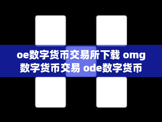 oe数字货币交易所下载 omg数字货币交易 ode数字货币